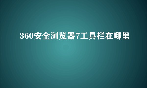 360安全浏览器7工具栏在哪里