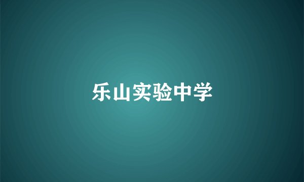 乐山实验中学