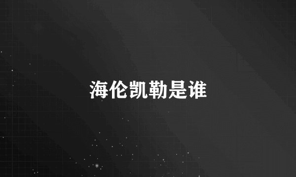 海伦凯勒是谁
