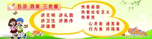 我国开展“五讲四美三热爱”思想有什么意义