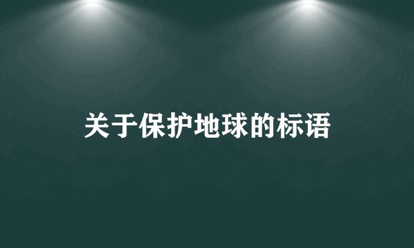 关于保护地球的标语