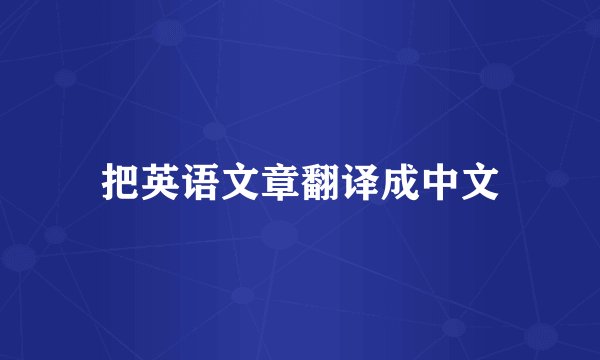 把英语文章翻译成中文