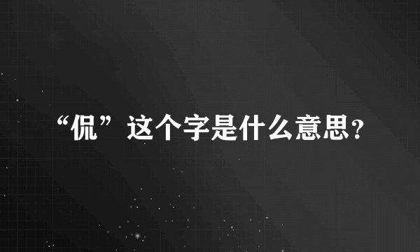 “侃”这个字是什么意思？