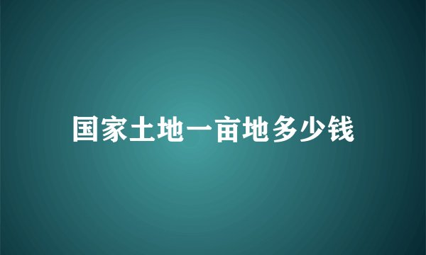 国家土地一亩地多少钱