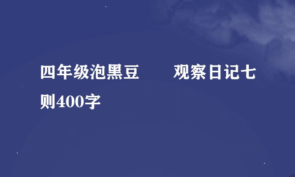 四年级泡黑豆――观察日记七则400字