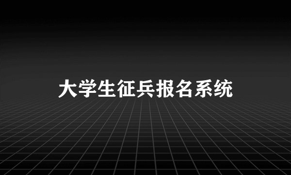 大学生征兵报名系统