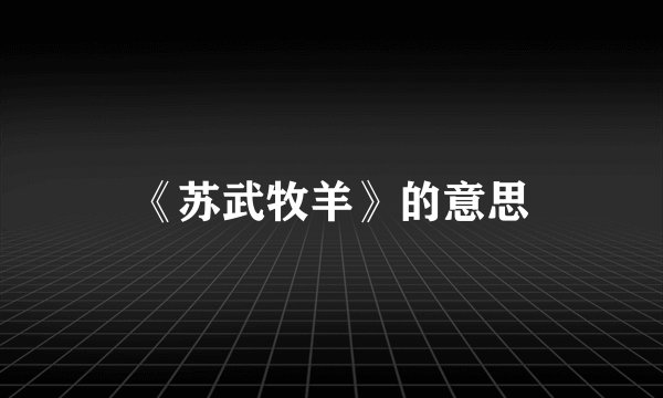 《苏武牧羊》的意思