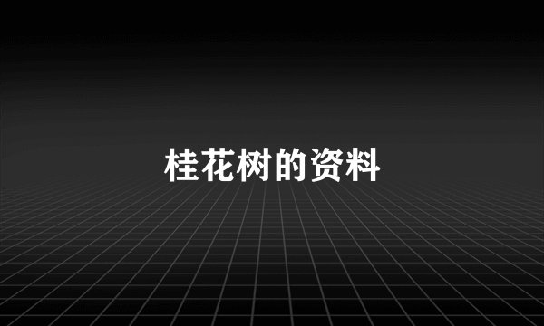 桂花树的资料