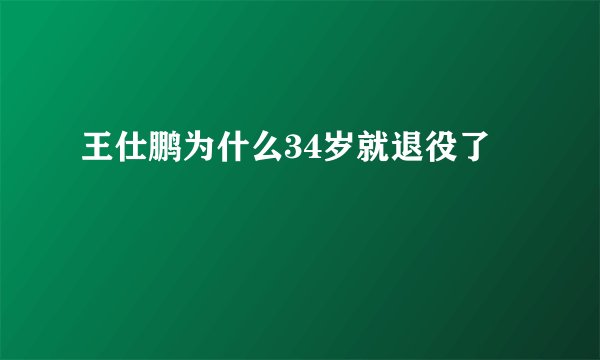 王仕鹏为什么34岁就退役了