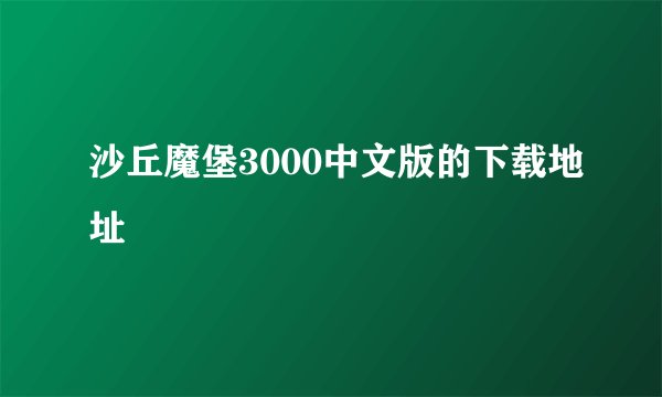 沙丘魔堡3000中文版的下载地址