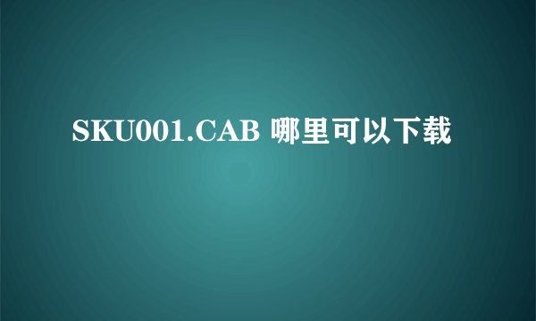 SKU001.CAB 哪里可以下载