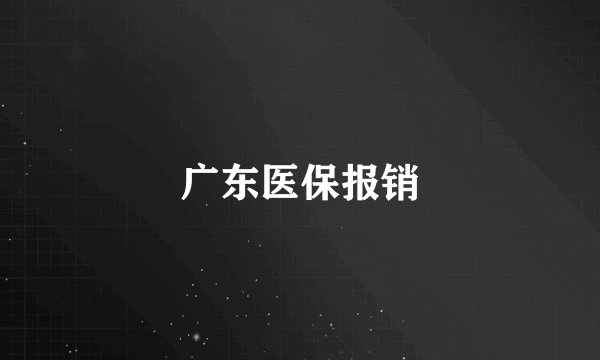 广东医保报销