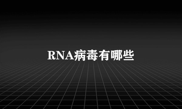 RNA病毒有哪些
