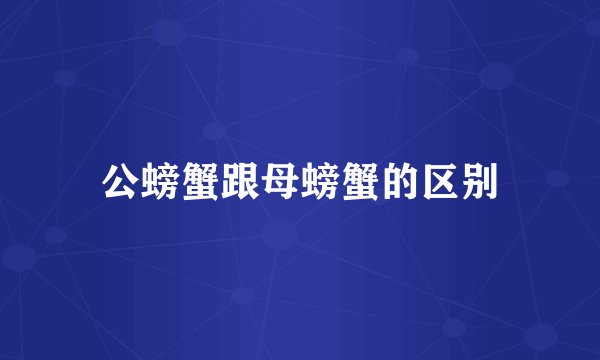 公螃蟹跟母螃蟹的区别