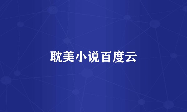 耽美小说百度云