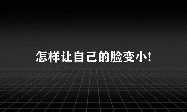 怎样让自己的脸变小!