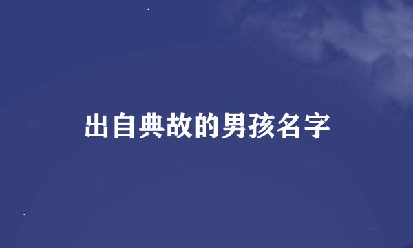 出自典故的男孩名字