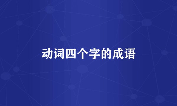 动词四个字的成语