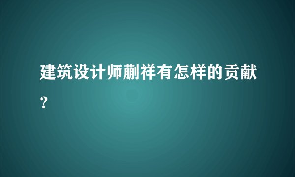 建筑设计师蒯祥有怎样的贡献？
