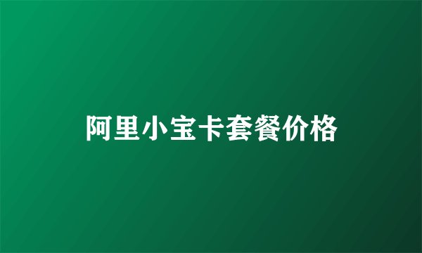 阿里小宝卡套餐价格