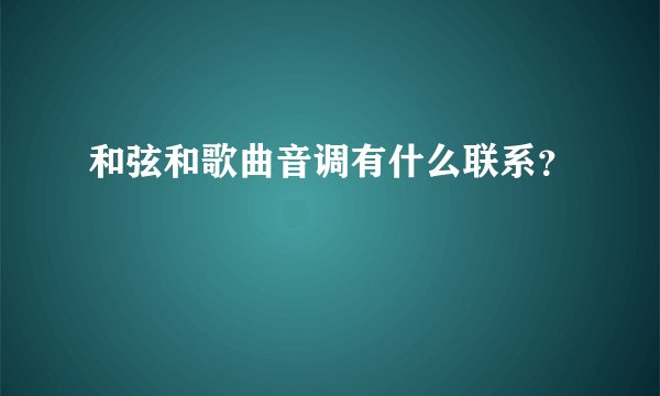 和弦和歌曲音调有什么联系？