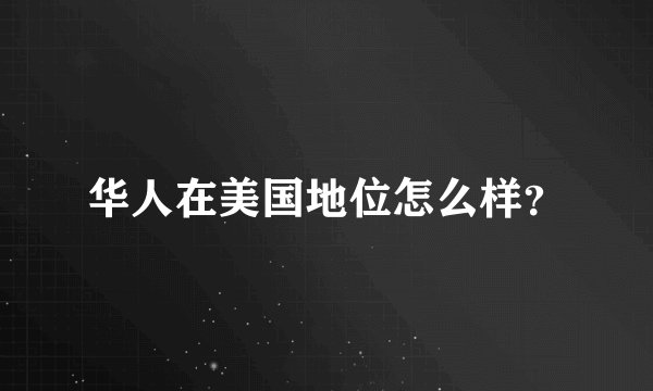 华人在美国地位怎么样?