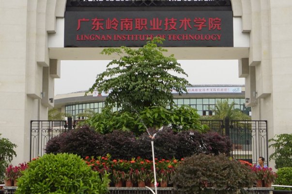 广东岭南职业技术学院清远校区怎么样?