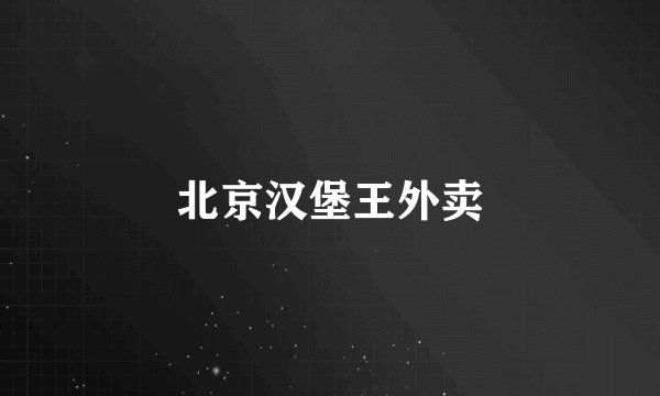 北京汉堡王外卖