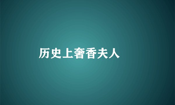 历史上奢香夫人     