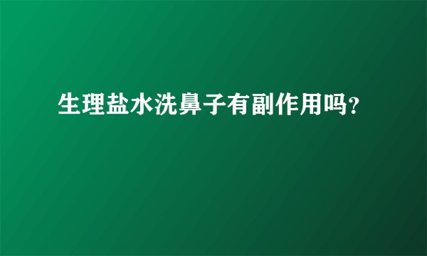生理盐水洗鼻子有副作用吗？