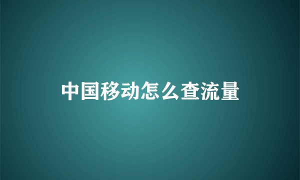 中国移动怎么查流量