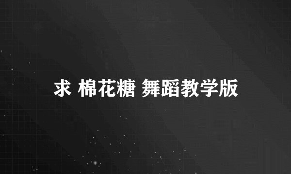 求 棉花糖 舞蹈教学版