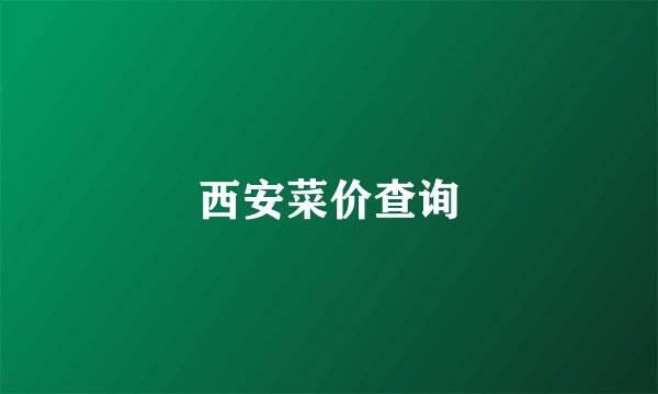 西安菜价查询