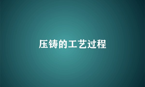 压铸的工艺过程