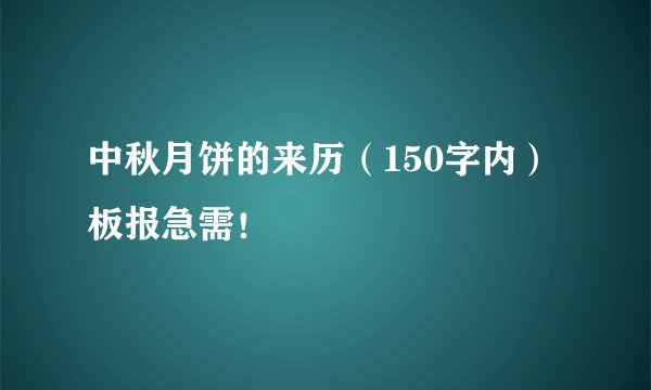 中秋月饼的来历（150字内）板报急需！
