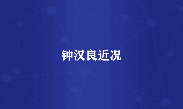 钟汉良近况