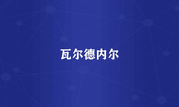 瓦尔德内尔