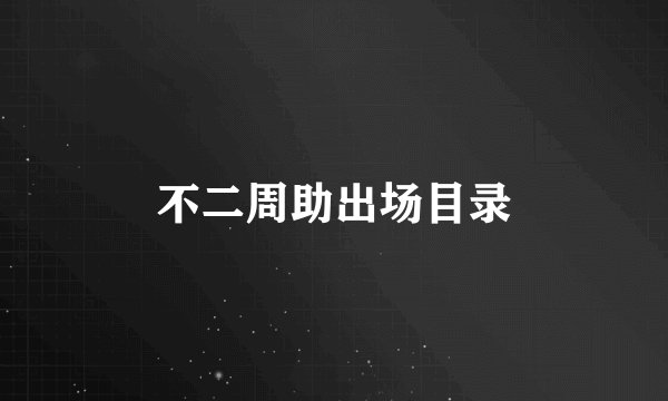 不二周助出场目录