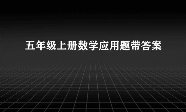 五年级上册数学应用题带答案