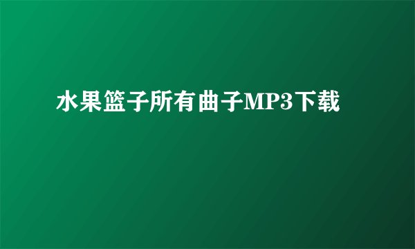 水果篮子所有曲子MP3下载