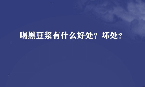 喝黑豆浆有什么好处？坏处？