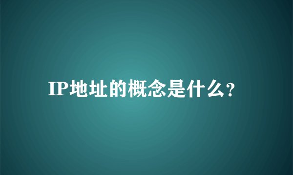 IP地址的概念是什么？