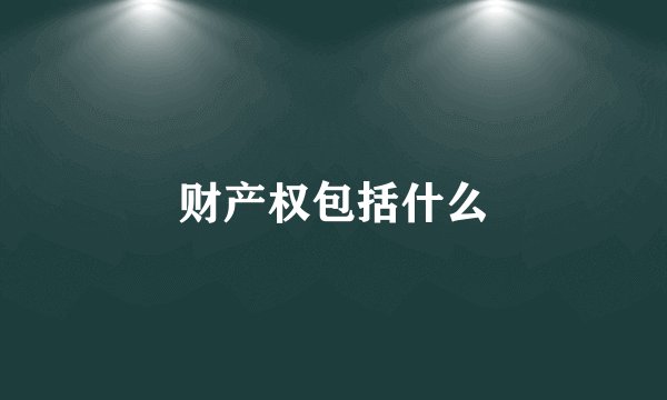 财产权包括什么