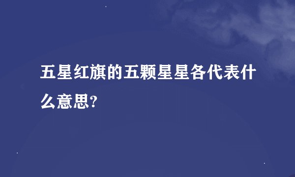 五星红旗的五颗星星各代表什么意思?