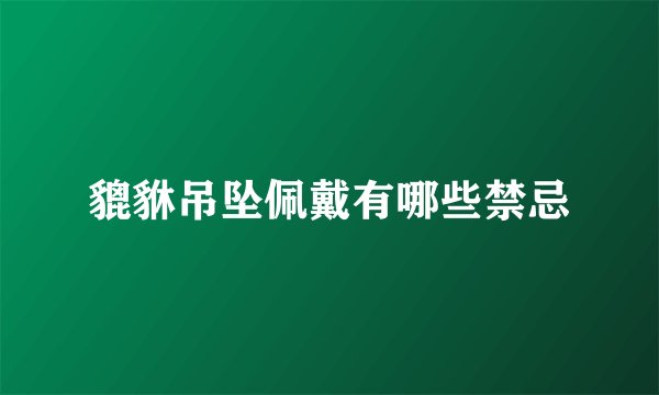 貔貅吊坠佩戴有哪些禁忌