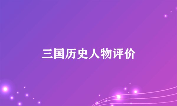 三国历史人物评价