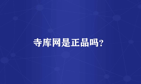 寺库网是正品吗？