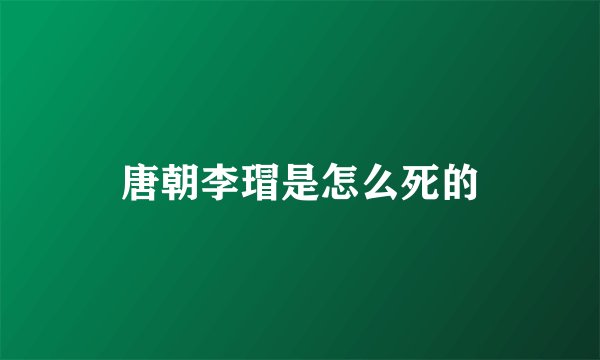 唐朝李瑁是怎么死的