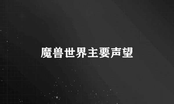 魔兽世界主要声望