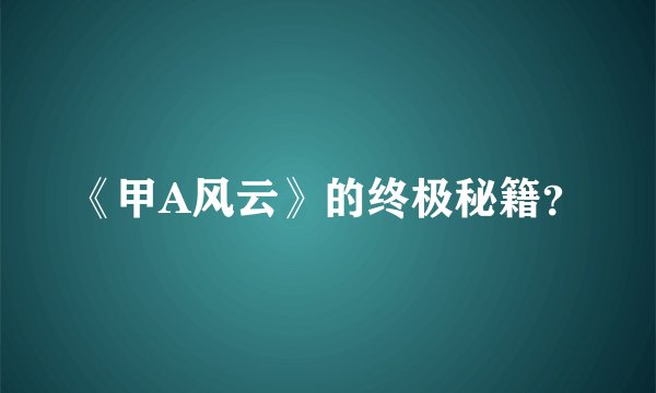 《甲A风云》的终极秘籍？